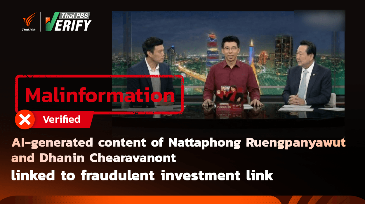 AI-generated content of Nattaphong Ruengpanyawut and Dhanin Chearavanont linked to fraudulent investment linkThai PBS Verify has discovered a suspicious news article: Natthaphong Ruengpanyawut, leader of the People’s Party, allegedly speaks against Thai billionaire Dhanin Chearavanont in a famous news program, while promoting an automated income-generating investment link. However, the featured imagery is found to be an AI deepfake. Meanwhile, Mr. Dhanin’s CP Group has come forward to confirm that the report is entirely fake, adding that legal action is currently underway against those involved.May 21, 2026
