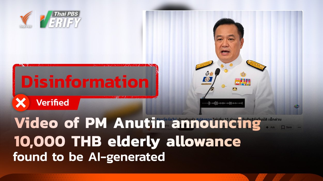 Video of PM Anutin announcing 10,000 THB elderly allowance found to be AI-generatedThai PBS Verify has debunked a viral video, claiming that 15 million seniors will automatically receive a 10,000 THB allowance in April 2026. The report confirms the video is fake, utilizing recycled footage and AI-generated voices to spread disinformation. In reality, the elderly allowance remains unchanged, with a maximum monthly payment of 1,000 THB.May 3, 2026
