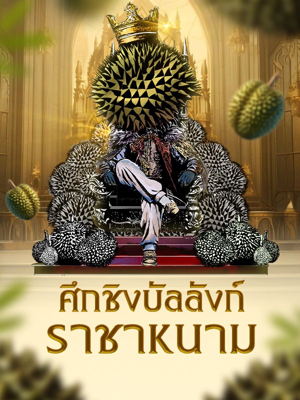 Throne of Thorns : Peeling Back the Story Beneath the Durian Shell Throne of Thorns : Peeling Back the Story Beneath the Durian Shell