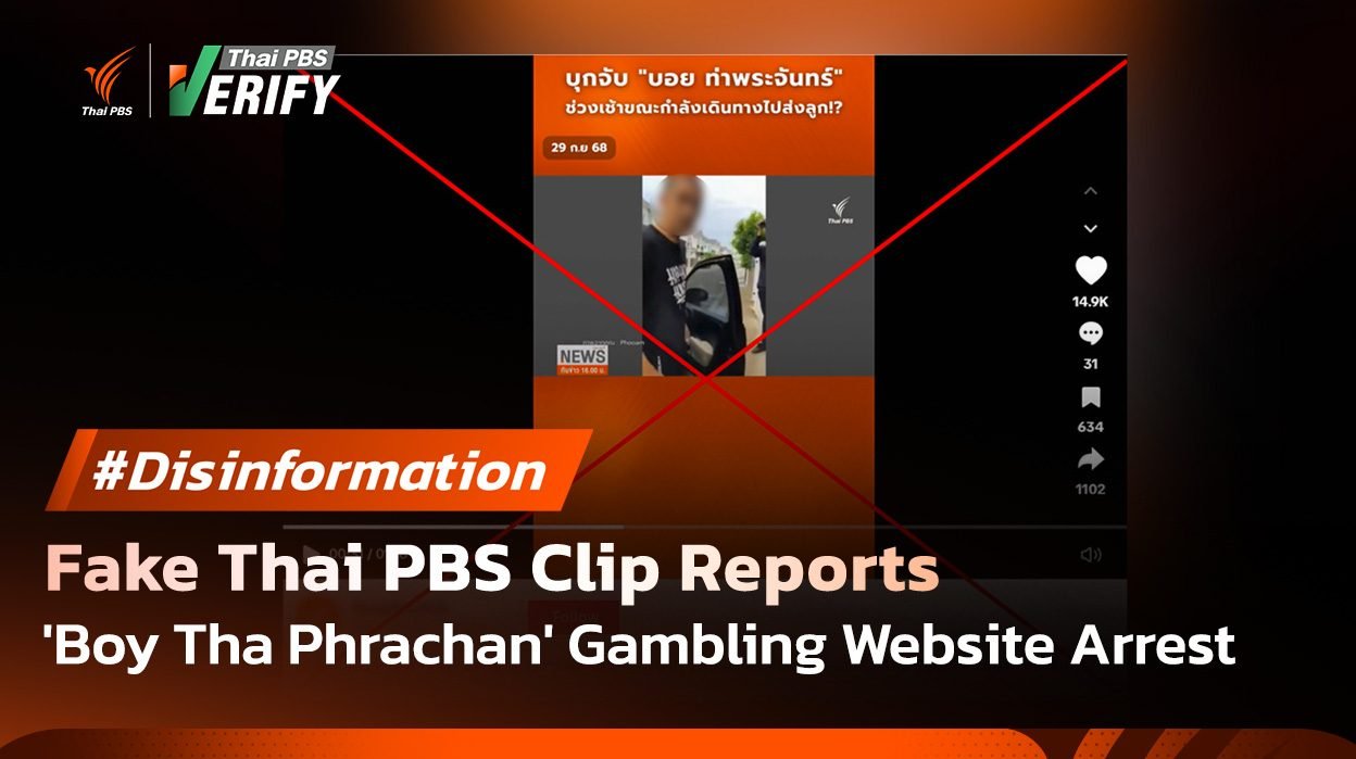 Verified: Thai PBS Clip Reporting “Boy Tha Phrachan” Arrest over Gambling Website Was Actually Created Using AI Deepfake Technology Verified: Thai PBS Clip Reporting “Boy Tha Phrachan” Arrest over Gambling Website Was Actually Created Using AI Deepfake Technology