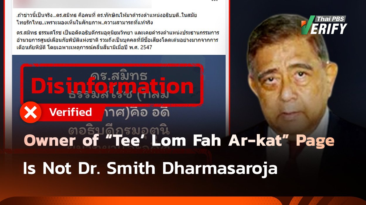Fake News Fact-Checked: Owner of “Tee’ Lom Fah Ar-kat” Page Is Not Dr. Smith Dharmasaroja Fake News Fact-Checked: Owner of “Tee’ Lom Fah Ar-kat” Page Is Not Dr. Smith Dharmasaroja